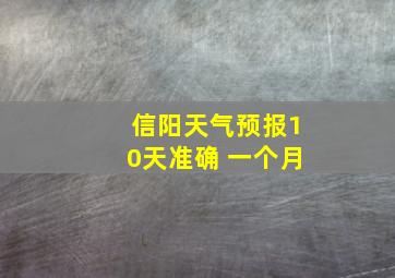 信阳天气预报10天准确 一个月